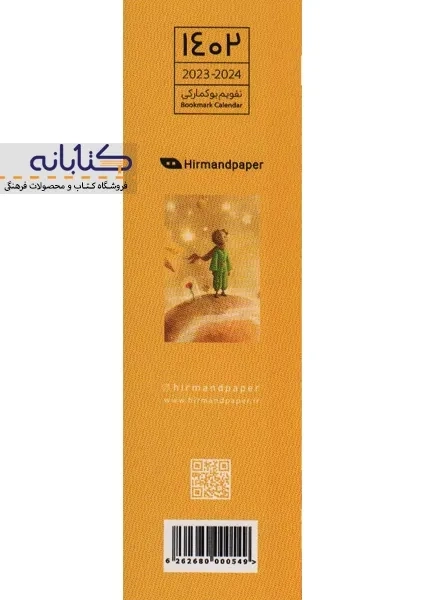 تقویم بوک مارکی 1402 هیرمند - 4