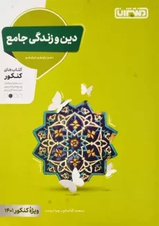 کتاب دین و زندگی جامع منتشران