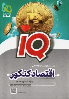 کتاب آی کیو IQ اقتصاد کنکور | گاج