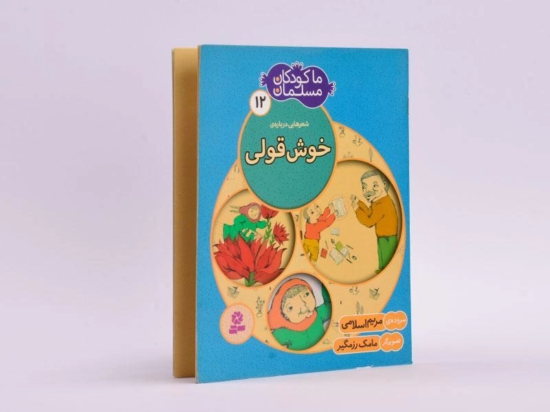 کتاب ما کودکان مسلمان 12 (شعرهایی درباره ی خوش قولی) - 2
