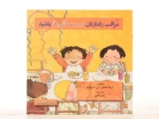 کتاب مراقب رفتارتان در مهمانی ها باشید - 3