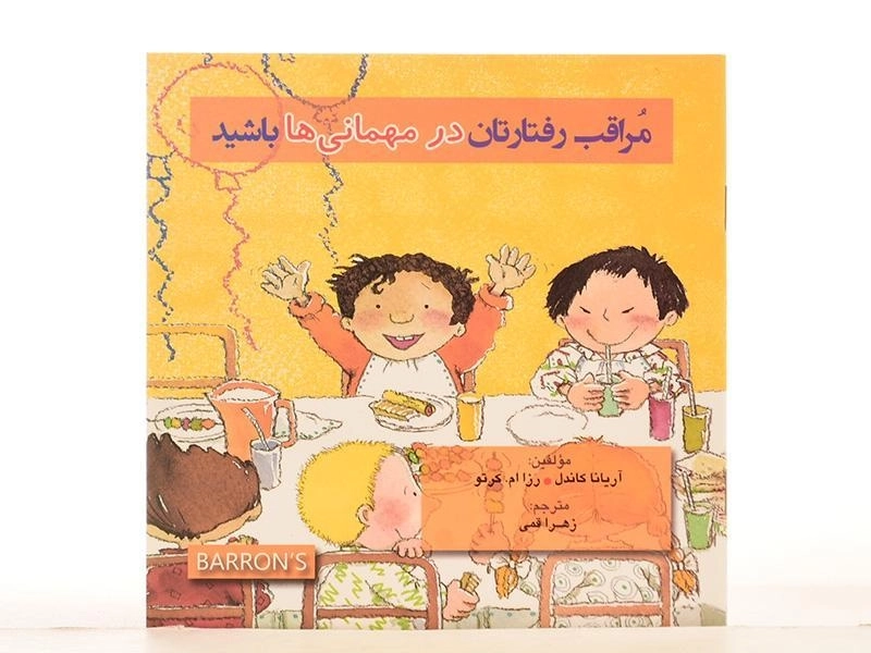 کتاب مراقب رفتارتان در مهمانی ها باشید - 3