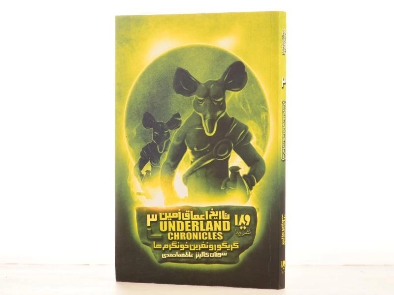 کتاب تاریخ اعماق زمین 3 (گریگور و نفرین خونگرم ها) - 2