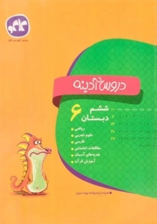 کتاب دروس آدینه ششم دبستان کاگو