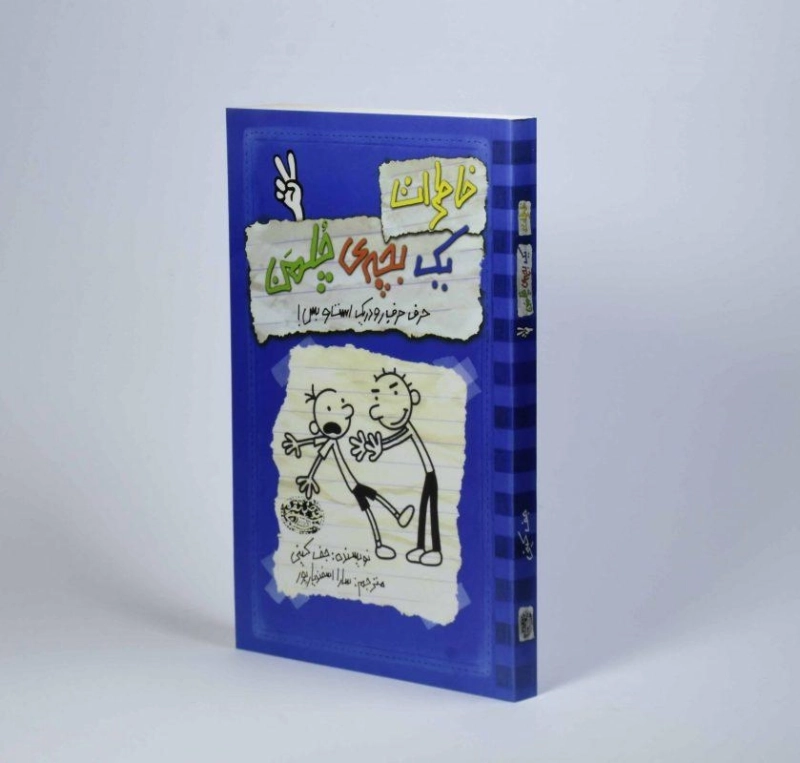 کتاب خاطرات یک بچه ی چلمن 2 | نشر حوض نقره - 4