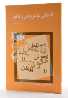 کتاب آشنایی با عروض و قافیه - شمیسا - 3