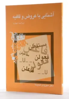 کتاب آشنایی با عروض و قافیه - شمیسا - 3