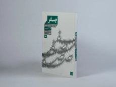 کتاب صفر (تولد و مرگ در فیزیک جدید) مسعود ناصری - 3