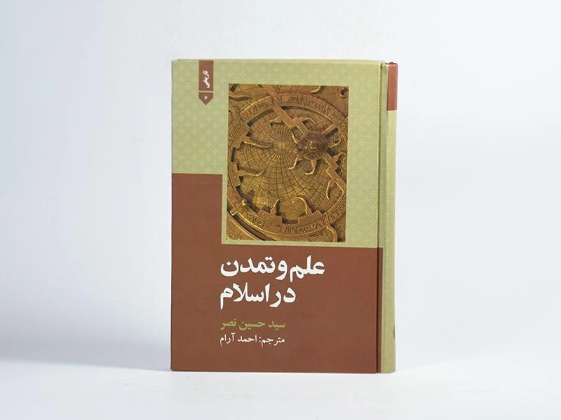 کتاب علم و تمدن در اسلام - سید حسین نصر - 4