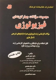 کتاب ارشد مجموعه سوالات چهارگزینه ای فیزیولوژی | قاسمی