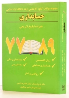 کتاب ارشد مجموعه سوالات حسابداری دانشگاه آزاد - نوروش - 1