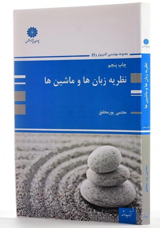 کتاب نظریه زبان‌ها و ماشین‌ها پوران پژوهش - 1