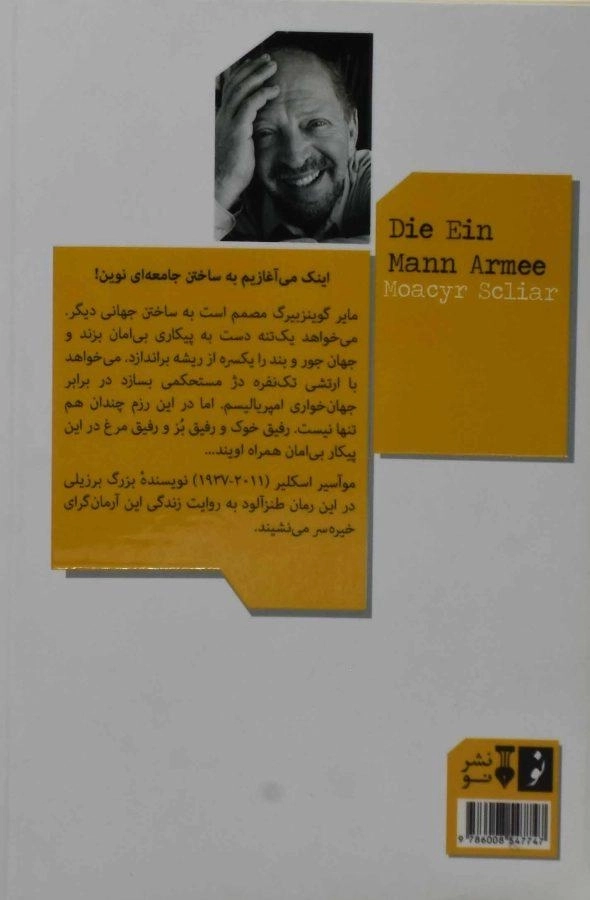 کتاب ارتش تک نفره - موآسیر اسکلیر - 1