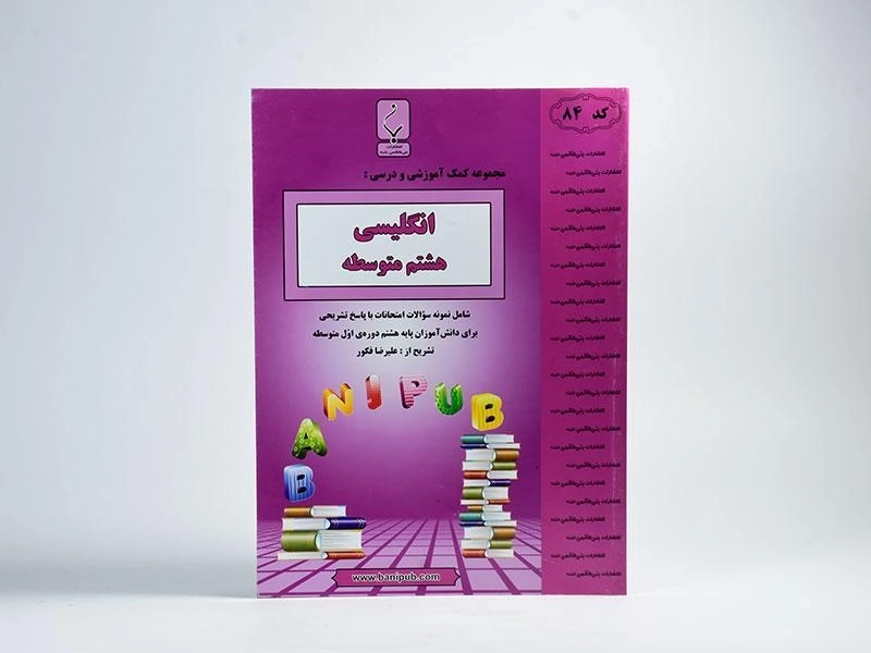 کتاب انگلیسی هشتم (8) بنی هاشمی - 2