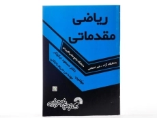 کتاب ریاضی مقدماتی - مسعود نیکوکار - 2