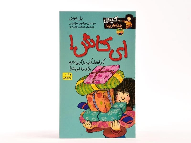 کتاب ای کاش! (کیتی دختر آتش پاره 8) - 3