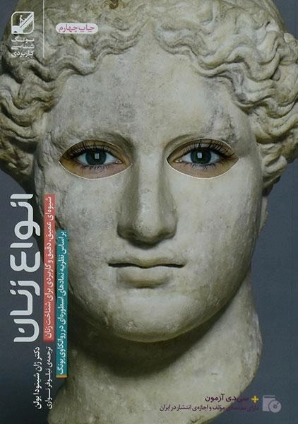 کتاب انواع زنان - ژان شینودا بولن - 0