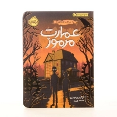 کتاب عمارت مرموز 1 (راز ساعت بلک فورد) - 3