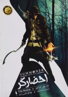 کتاب احضارگر 1