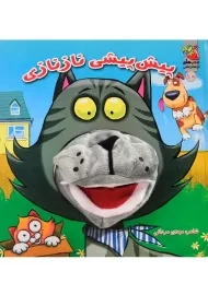 کتاب عروسکی پیش پیشی نازنازی