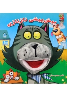 کتاب عروسکی پیش پیشی نازنازی