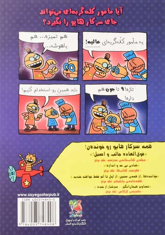 کتاب سرکارهاپو 9 (کثافت و مکافات) - 1
