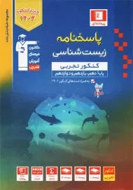 کتاب آبی پاسخنامه زیست شناسی کنکور تجربی قلم چی