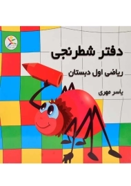 دفتر شطرنجی ریاضی اول دبستان | یاسر مهری