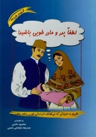 کتاب لطفا پدر و مادر خوبی باشید!