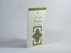 کتاب 92 درس سازنده از زندگی پیامبر (ص) - 2