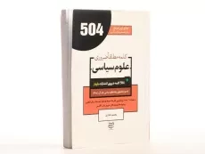 کتاب 504 کلمه مطلقا ضروری علوم سیاسی - 2