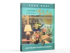 کتاب فنگ شویی - گئورگیا شوارتس - 2