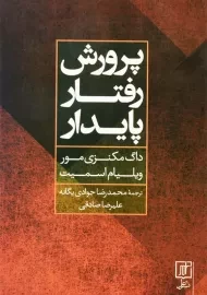 کتاب پرورش رفتار پایدار | مکنزی مور و ویلیام اسمیت