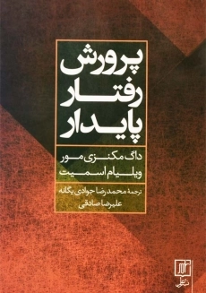 کتاب پرورش رفتار پایدار | مکنزی مور و ویلیام اسمیت