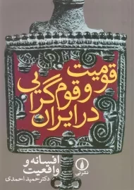 کتاب قومیت و قوم گرایی در ایران