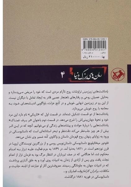 کتاب یادداشتهای زیرزمینی | داستایوسکی؛ انتشارات امیرکبیر - 1