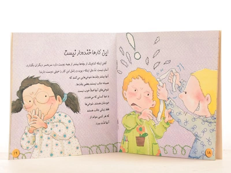 کتاب مراقب رفتارتان در مهد کودک باشید - 2