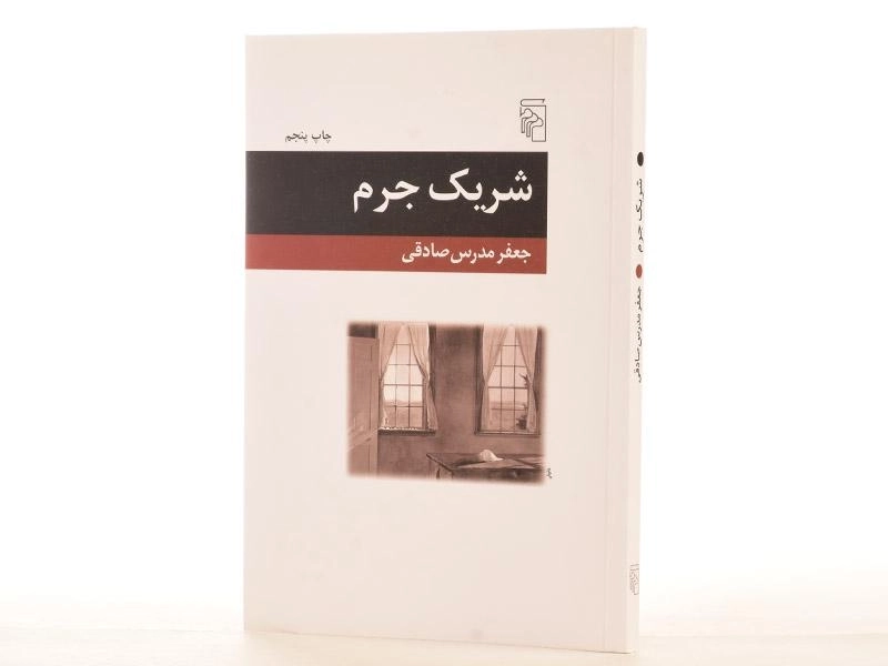 کتاب شریک جرم - جعفر مدرس صادقی - 2