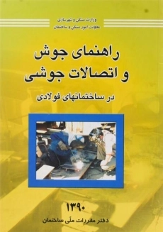 کتاب راهنمای جوش و اتصالات جوشی در ساختمان های فولادی