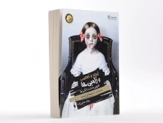 کتاب غرور و تعصب و زامبی ها - (جلد صفر: ظهور وحشت انگیزها) - 2