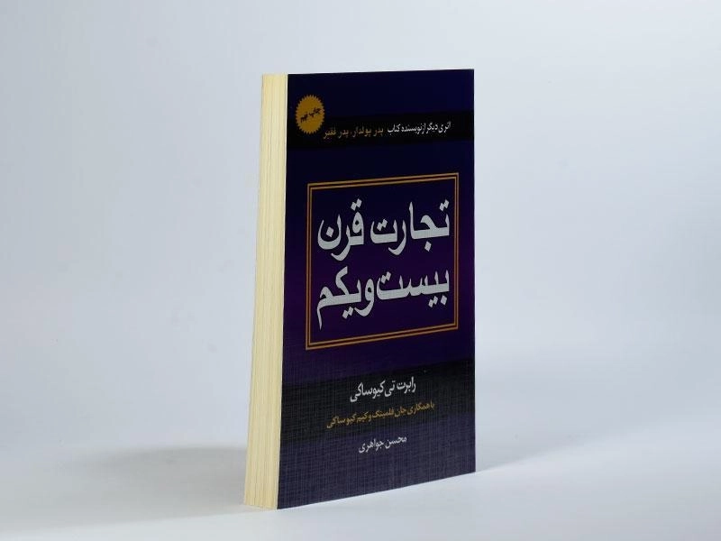 کتاب تجارت قرن بیست و یکم | کیوساکی - 2