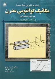 کتاب تحلیل و تشریح مسایل مکانیک کوانتومی مدرن | ساکورایی