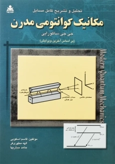 کتاب تحلیل و تشریح مسایل مکانیک کوانتومی مدرن | ساکورایی