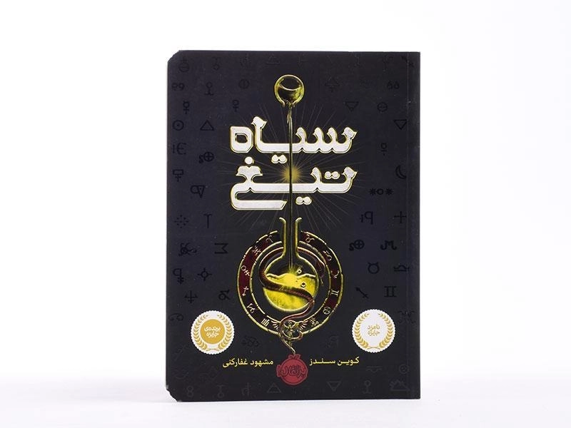 کتاب سیاه تیغ - پرتقال - 4