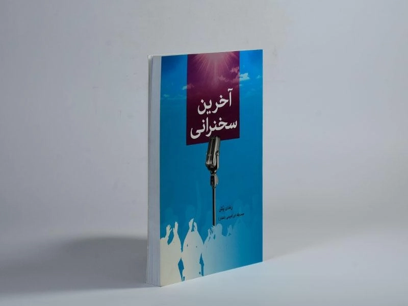 کتاب آخرین سخنرانی - رندی پش - 4