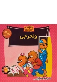 کتاب ولخرجی (خانواده خرس ها 27)