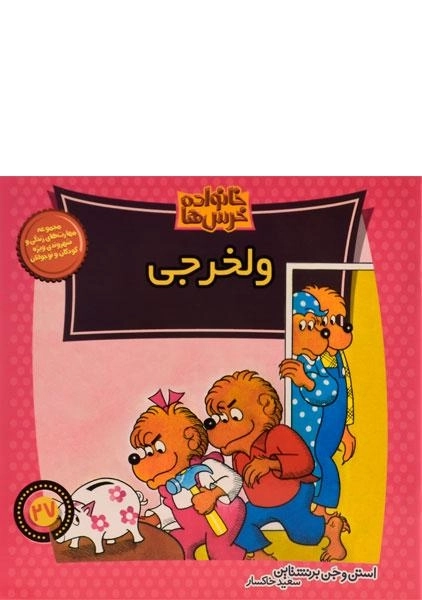 کتاب ولخرجی (خانواده خرس ها 27)