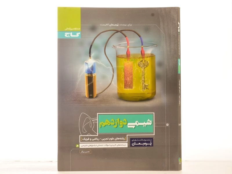 کتاب پرسمان شیمی دوازدهم گاج - 2