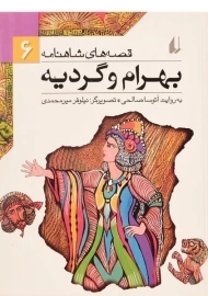 کتاب بهرام و گردیه (قصه های شاهنامه 6)