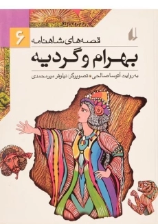 کتاب بهرام و گردیه (قصه های شاهنامه 6)
